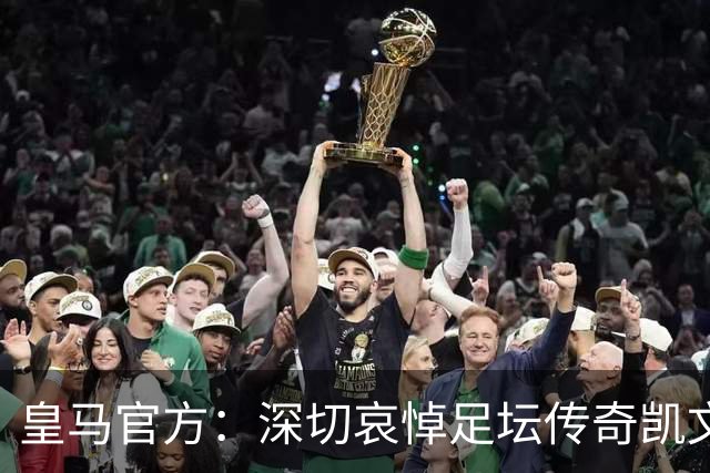 皇马官方：深切哀悼足坛传奇凯文·基冈，他留下了浓墨重彩的一笔