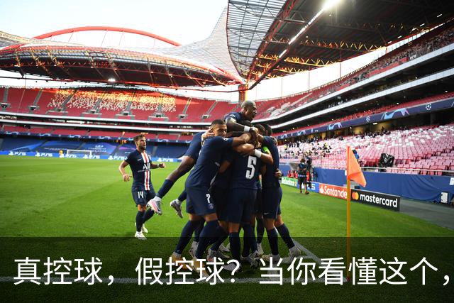 真控球，假控球？当你看懂这个，会直呼卡里克伟大！