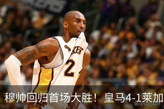 穆帅回归首场大胜！皇马4-1莱加内斯 82贡萨洛马斯坦托诺破门