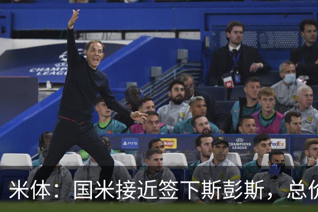 米体：国米接近签下斯彭斯，总价3000万欧加浮动奖金