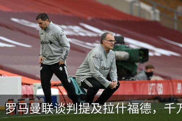 罗马曼联谈判提及拉什福德，千万欧元年薪却成交易最大阻碍