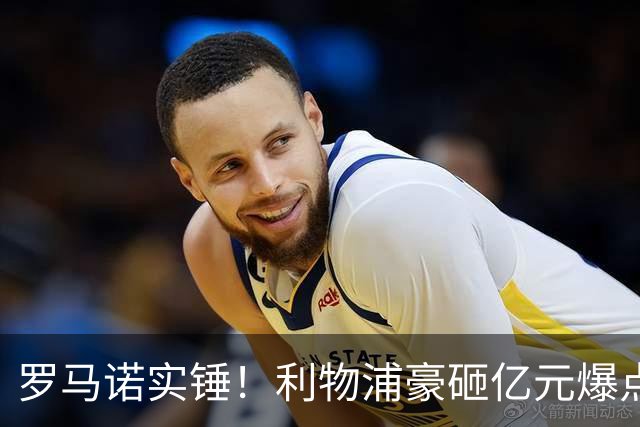 罗马诺实锤！利物浦豪砸亿元爆点！完爆阿克利乌什