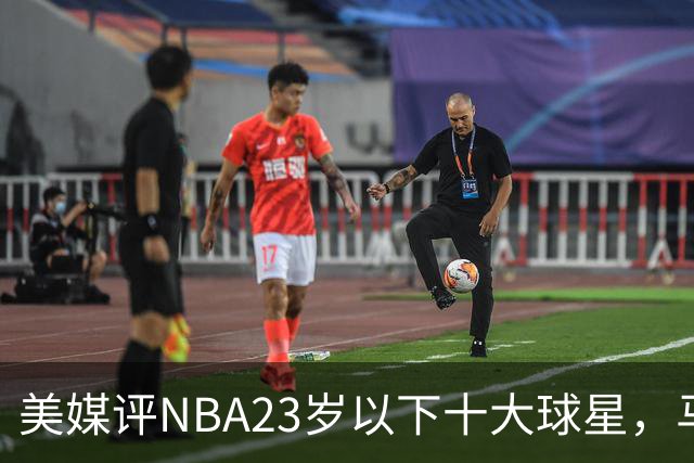 美媒评NBA23岁以下十大球星，马刺3人上榜，弗拉格第2，第1无悬念