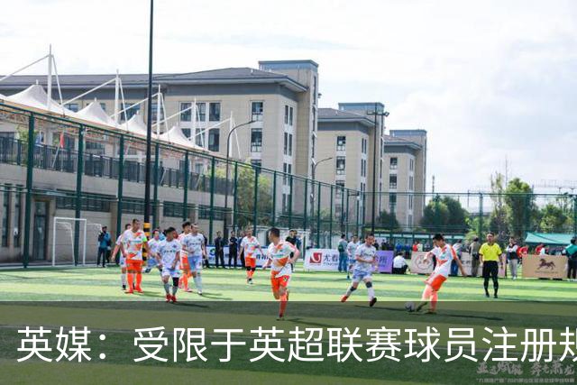 英媒：受限于英超联赛球员注册规则，热刺引援受到制约
