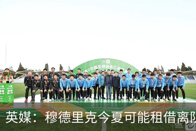 英媒：穆德里克今夏可能租借离队，考文垂有意