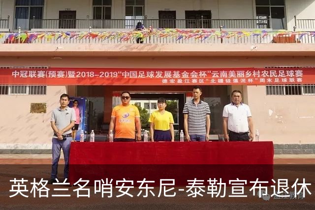 英格兰名哨安东尼-泰勒宣布退休：现在是时候退到一边了