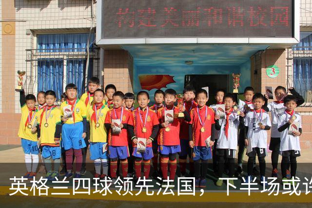 英格兰四球领先法国，下半场或许法国人还有抵抗，发泄怒气之战！