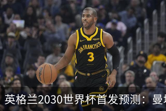 英格兰2030世界杯首发预测：曼城新星领衔，三位置已锁定