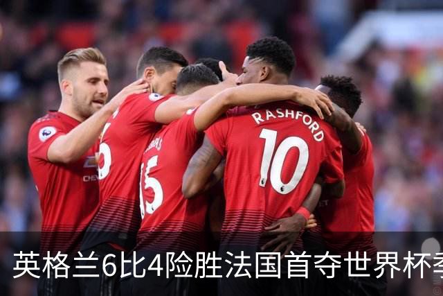 英格兰6比4险胜法国首夺世界杯季军，图赫尔：这是六十年海外首枚奖牌