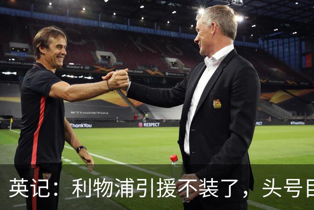 英记：利物浦引援不装了，头号目标就是法国边锋巴尔科拉