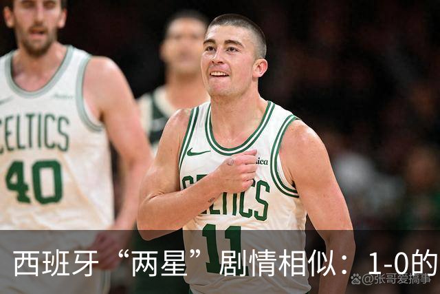 西班牙“两星”剧情相似：1-0的比分+红牌+加时制胜