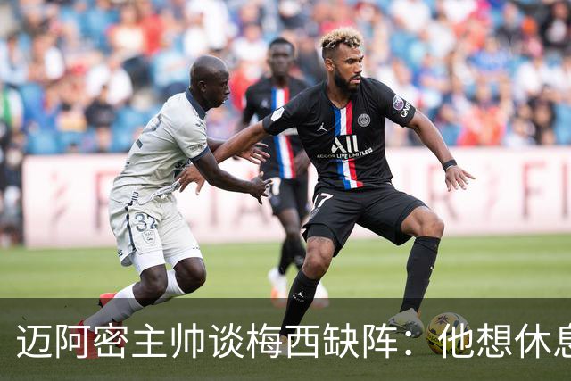 迈阿密主帅谈梅西缺阵：他想休息多久都行，现在需要享受假期