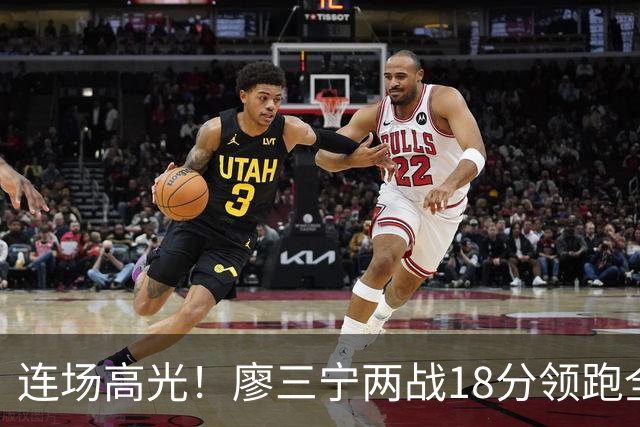 连场高光！廖三宁两战18分领跑全队，成中国男篮两连胜关键奇兵