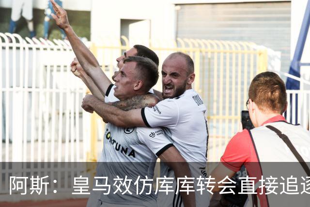 阿斯：皇马效仿库库转会直接追逐迪奥曼德，转会费在1.15-1.2亿欧