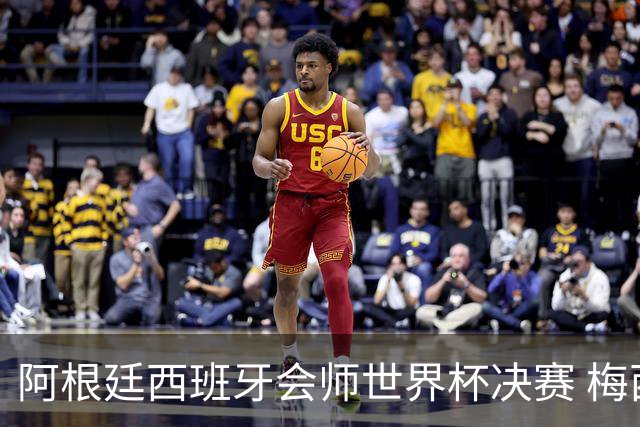 阿根廷西班牙会师世界杯决赛 梅西率队欲破60余年卫冕荒