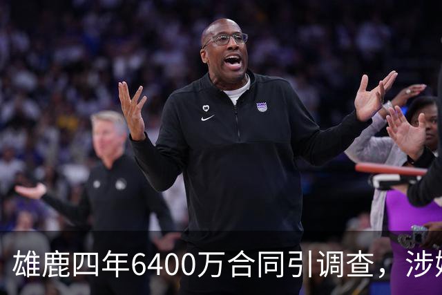 雄鹿四年6400万合同引调查，涉嫌规避工资帽