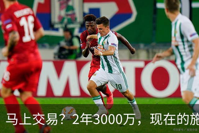 马上交易？2年3000万，现在的施罗德到底什么水平？