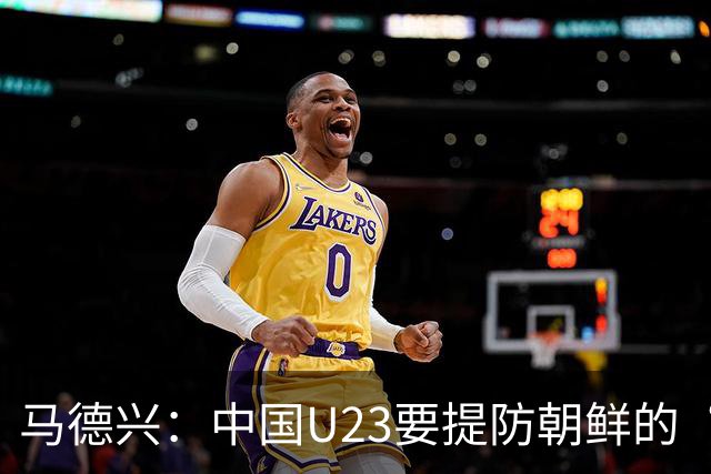 马德兴：中国U23要提防朝鲜的“适龄老将”，阿联酋有大量非洲归化