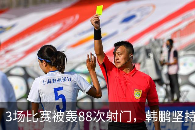3场比赛被轰88次射门，韩鹏坚持的五后卫体系已毫无价值