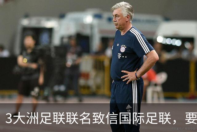 3大洲足联联名致信国际足联，要求独立审查FFE提案