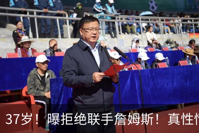 37岁！曝拒绝联手詹姆斯！真性情全明星后卫