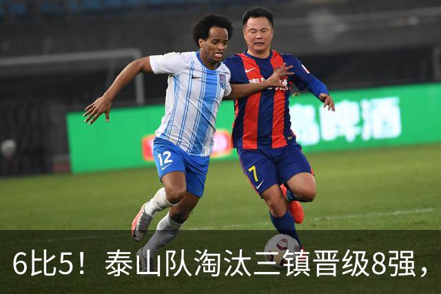 6比5！泰山队淘汰三镇晋级8强，宿茂臻证实冬窗引援，还有3大利好