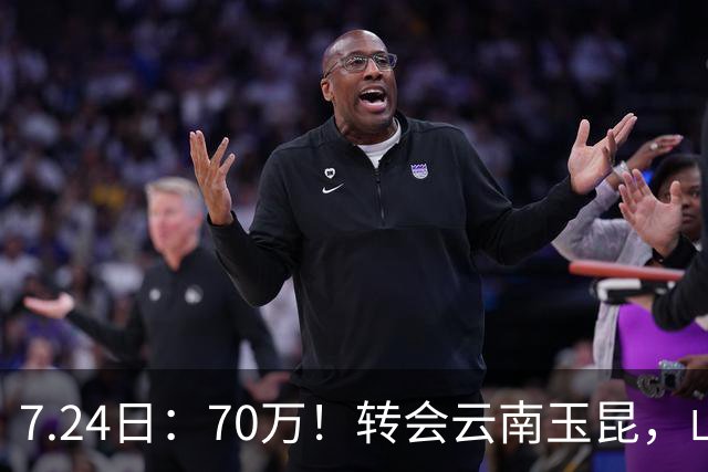 7.24日：70万！转会云南玉昆，山东泰山甩卖国脚中场，无缘西海岸原因曝光