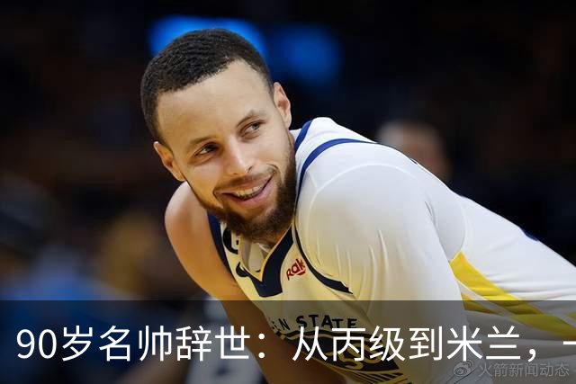 90岁名帅辞世：从丙级到米兰，一生都在攀登足球圈的消息总是很快，90岁的朱塞佩·马尔基奥罗走了
