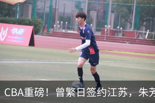 CBA重磅！曾繁日签约江苏，朱芳雨赚翻了，山东巨亏3500万
