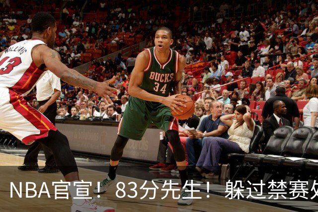 NBA官宣！83分先生！躲过禁赛处罚